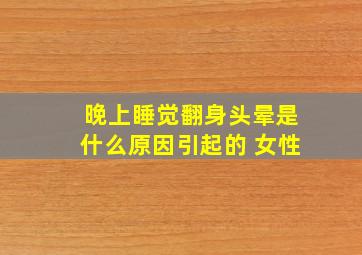 晚上睡觉翻身头晕是什么原因引起的 女性